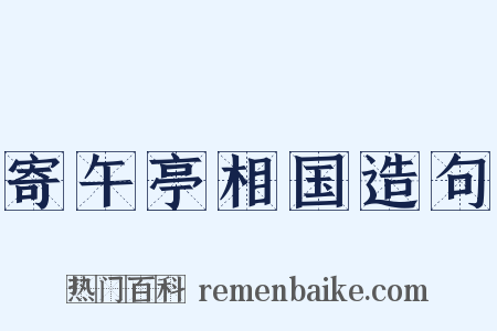 寄午亭相国造句是什么意思的图片
